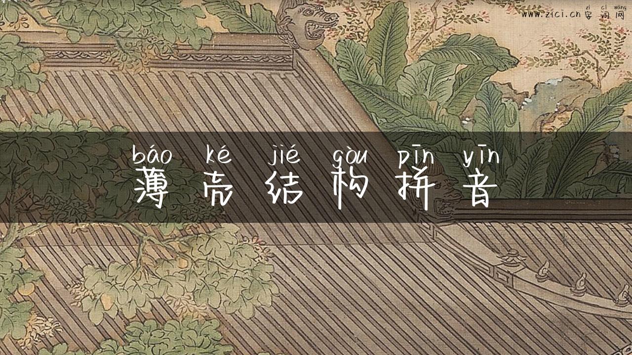薄壳结构拼音
