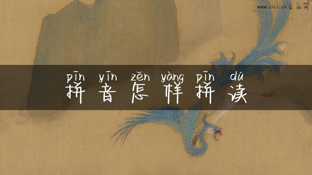 拼音怎样拼读