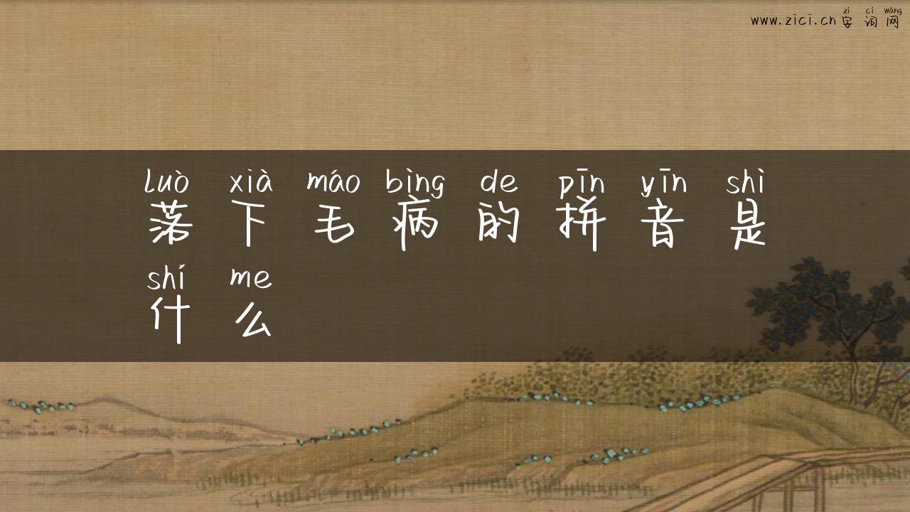 落下毛病的拼音是什么