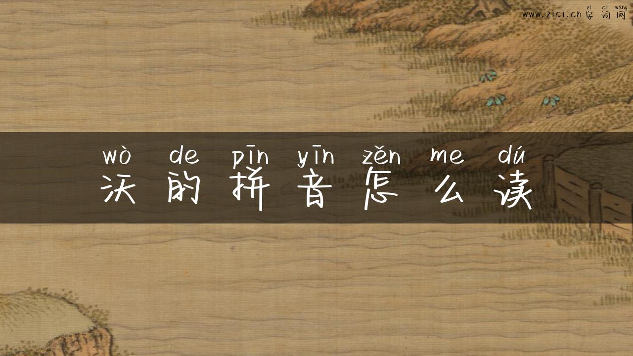沃的拼音怎么读