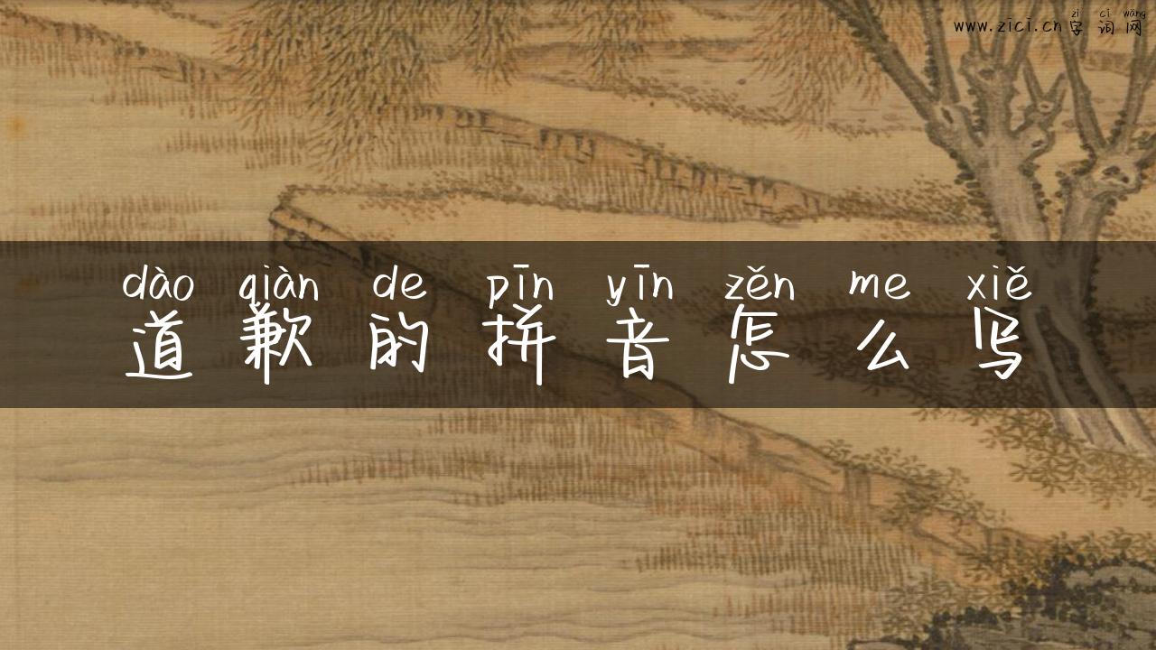 道歉的拼音怎么写