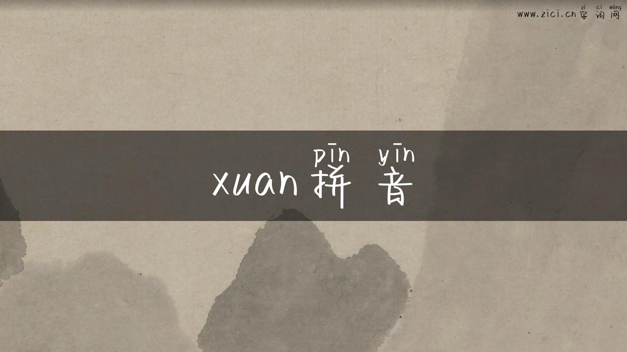 xuan拼音