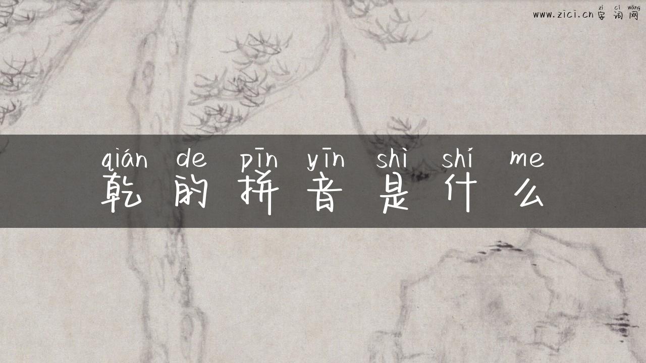 乾的拼音是什么