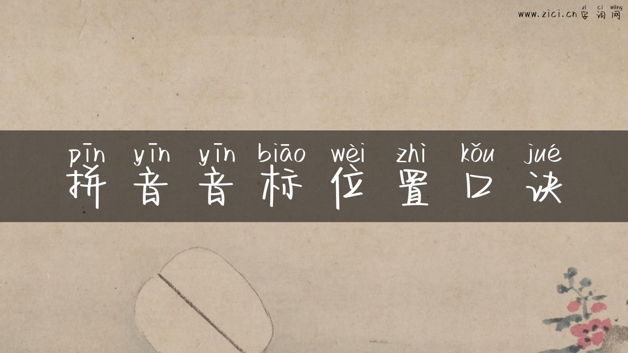 拼音音标位置口诀