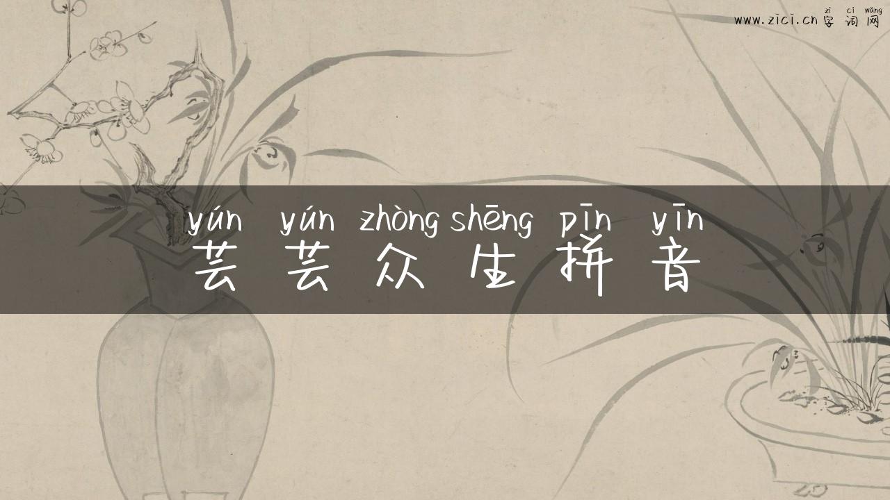 芸芸众生拼音