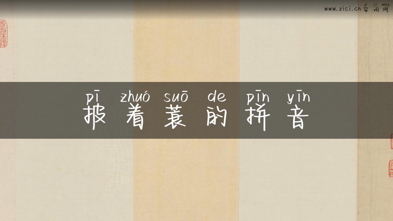 披着蓑的拼音