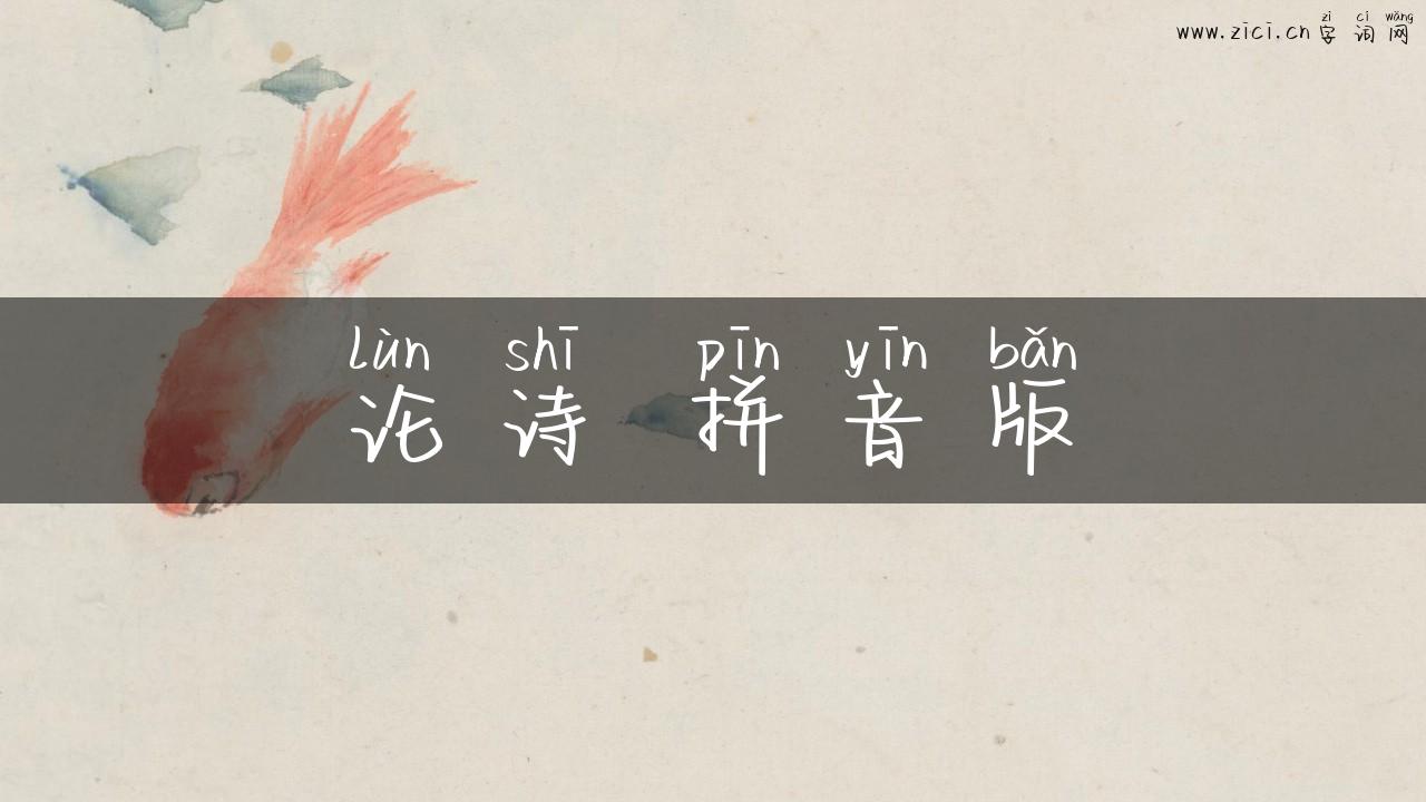 论诗 拼音版