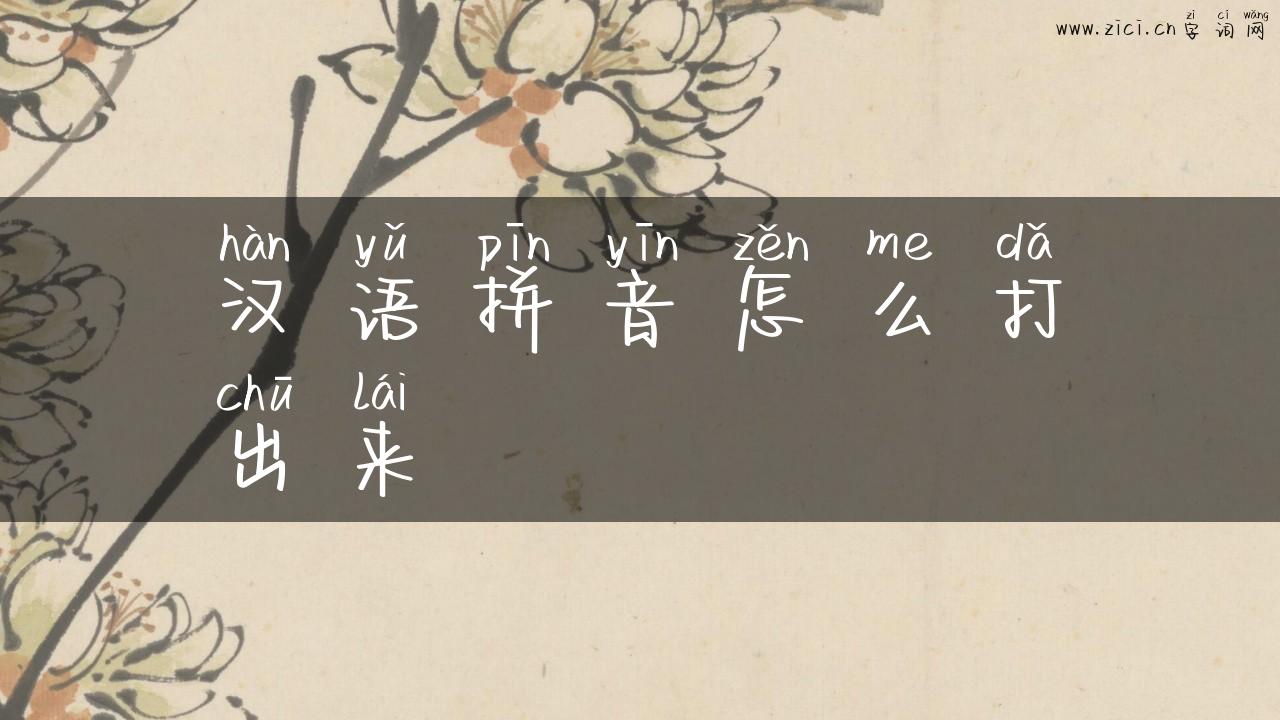 汉语拼音怎么打出来