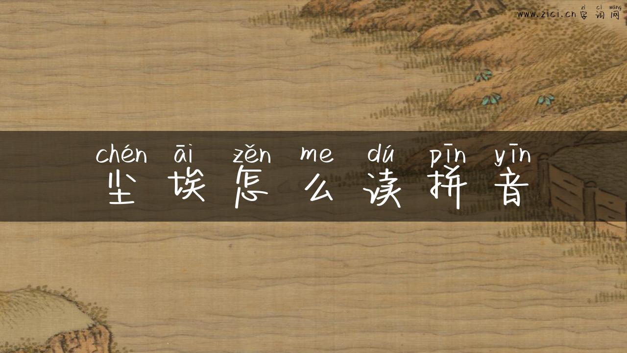 尘埃怎么读拼音