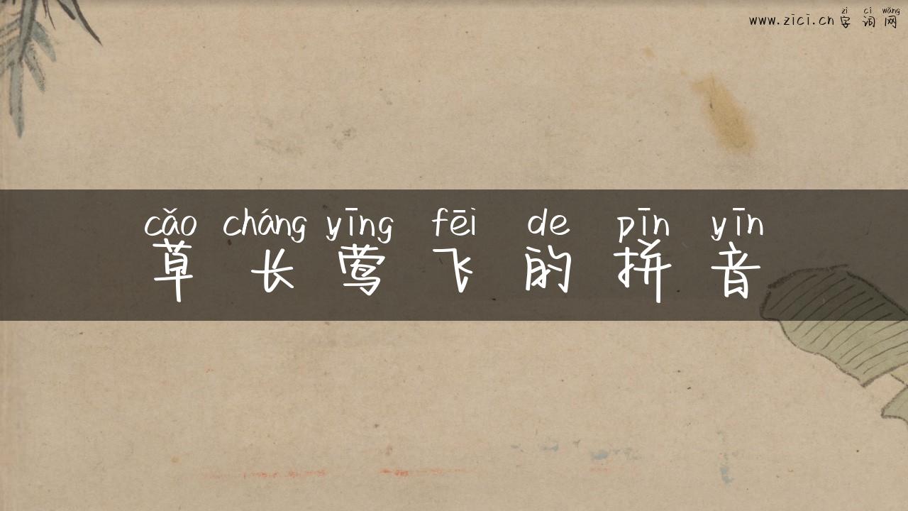 草长莺飞的拼音