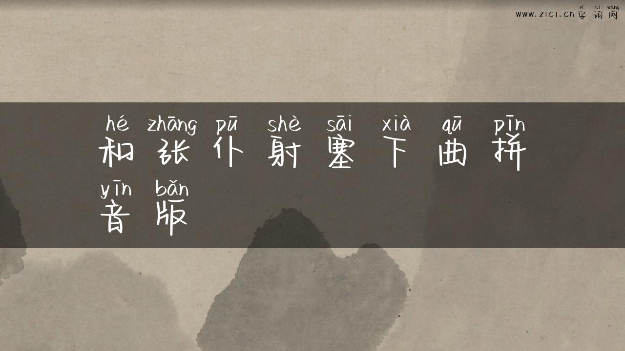 和张仆射塞下曲拼音版