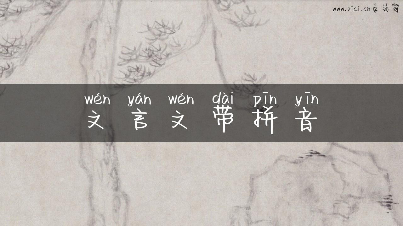 文言文带拼音