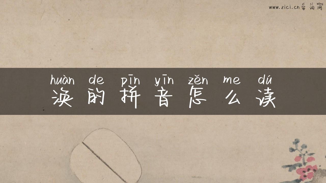 涣的拼音怎么读