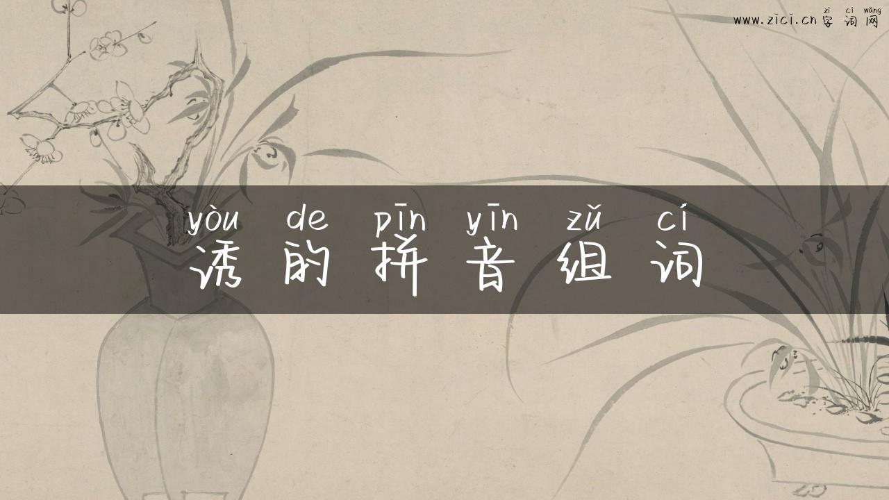 诱的拼音组词