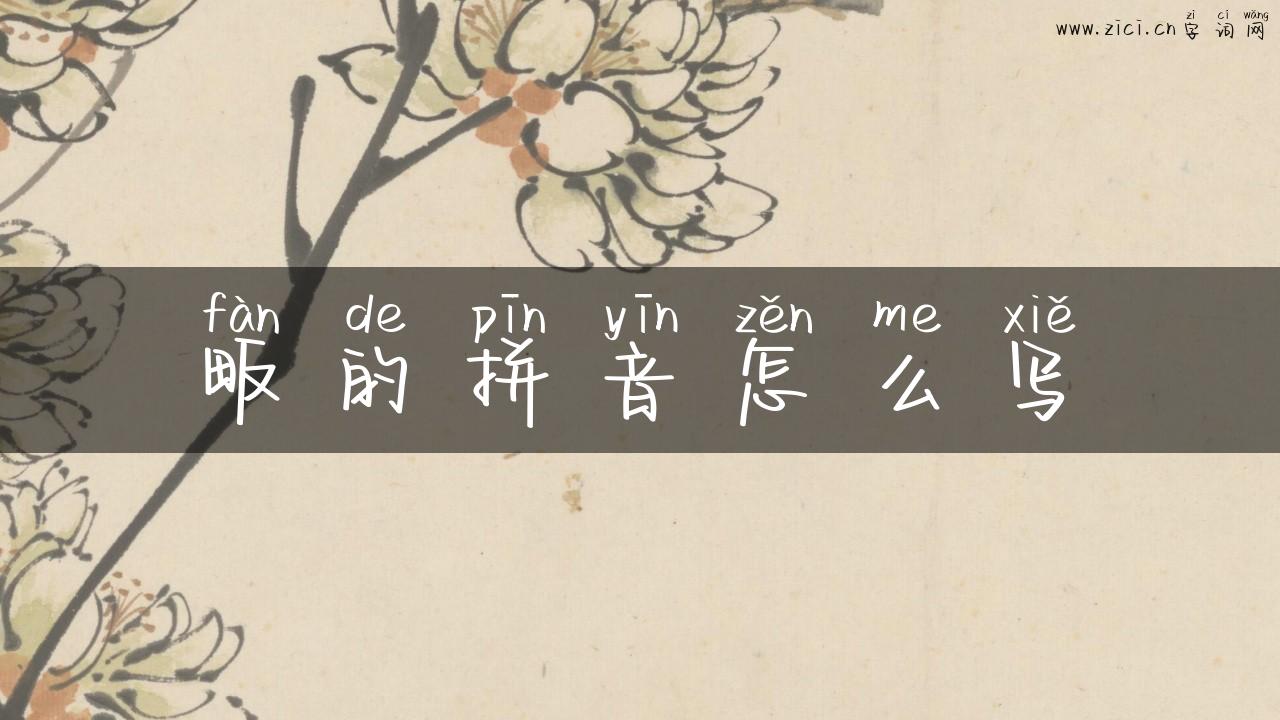 畈的拼音怎么写