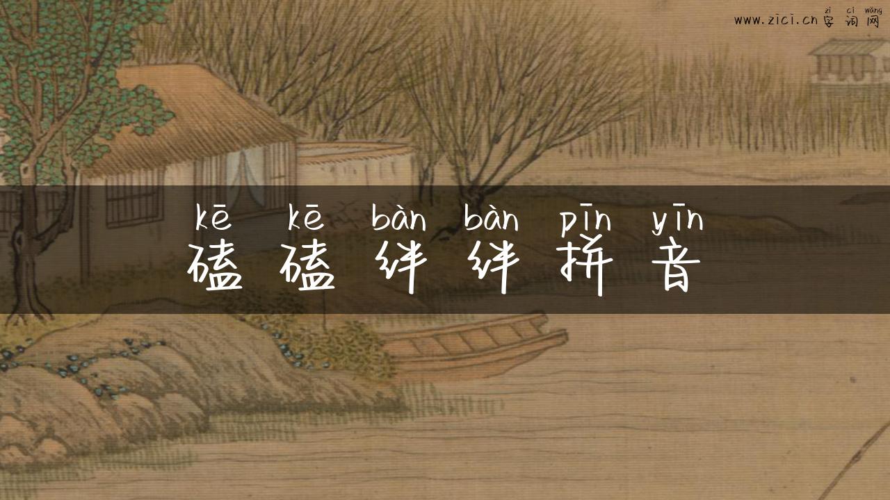 磕磕绊绊拼音