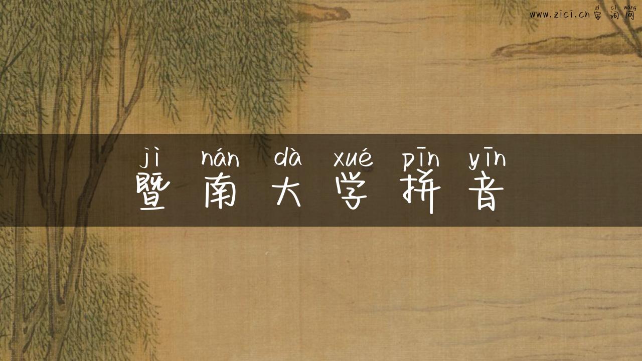 暨南大学拼音