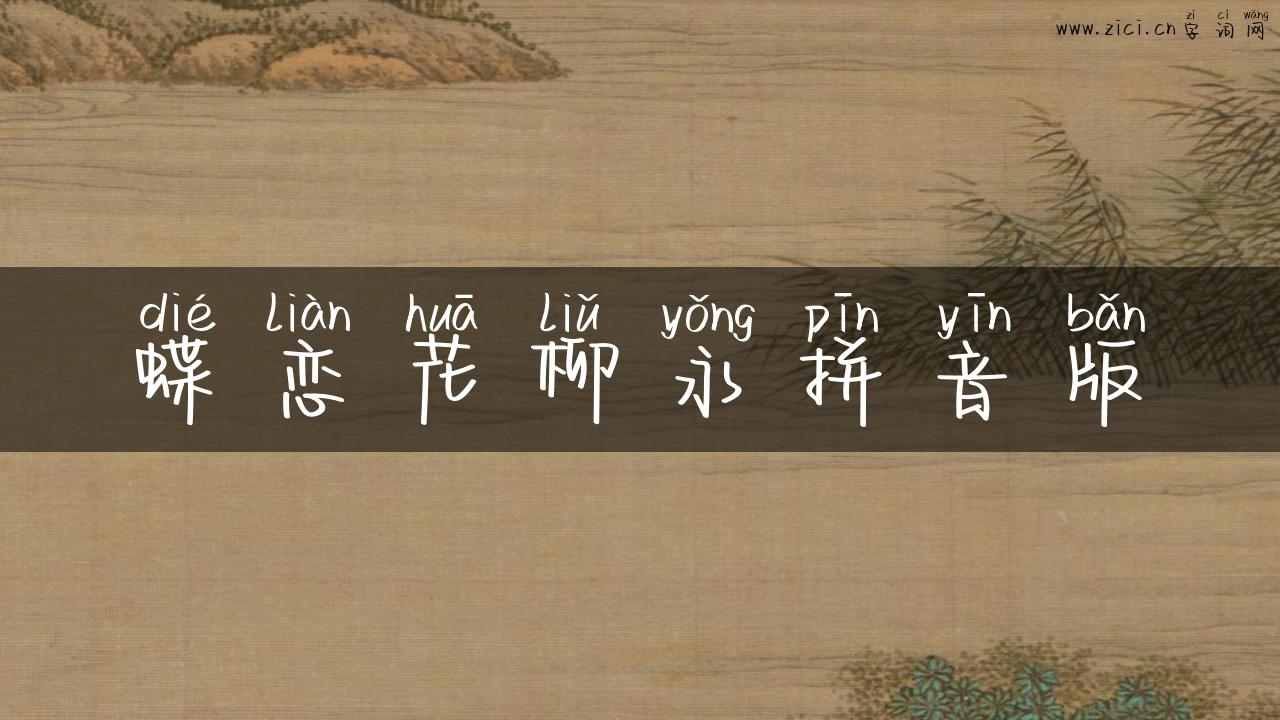 蝶恋花柳永拼音版