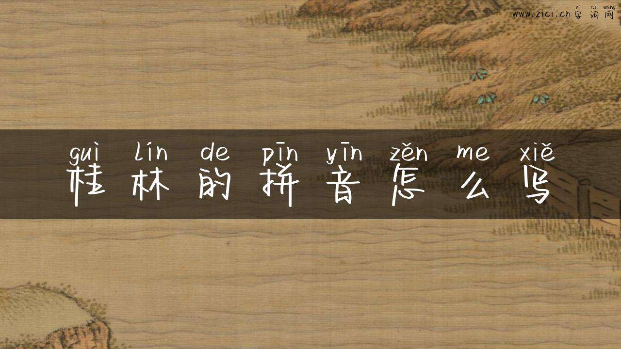 桂林的拼音怎么写