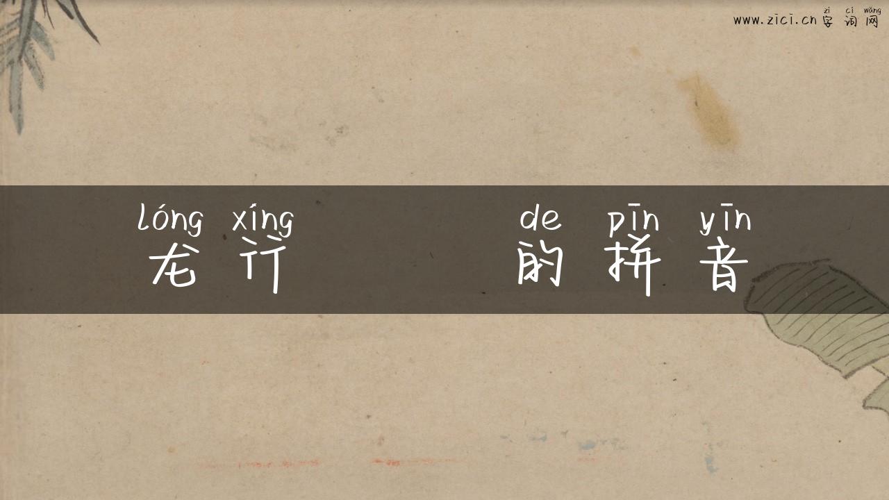 龙行龘龘的拼音