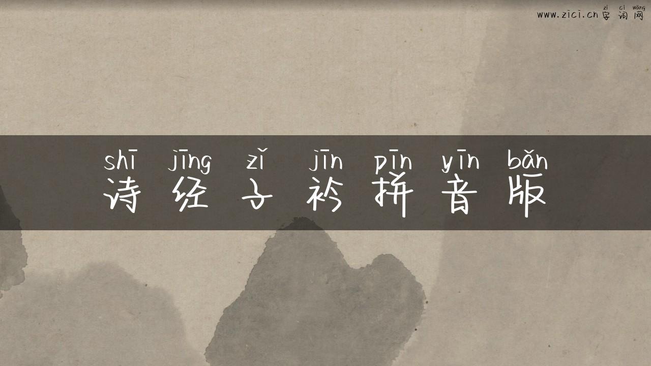 诗经子衿拼音版