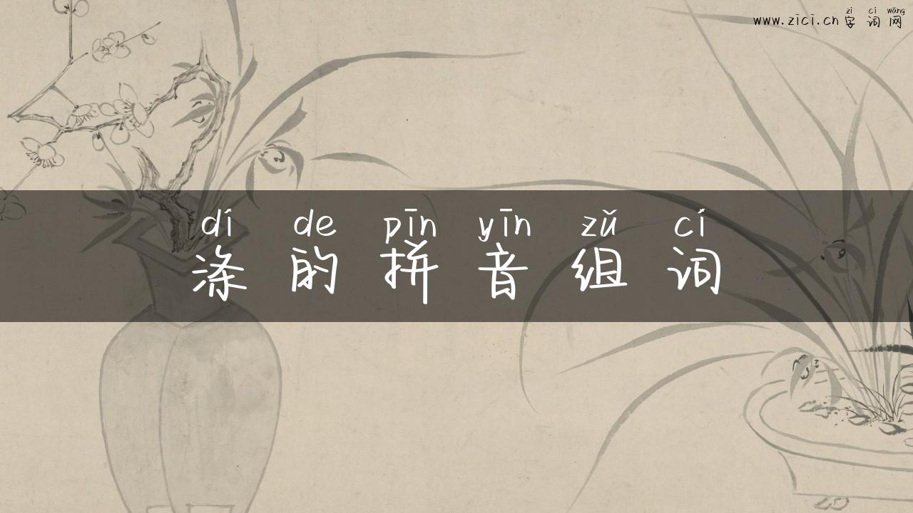 涤的拼音组词
