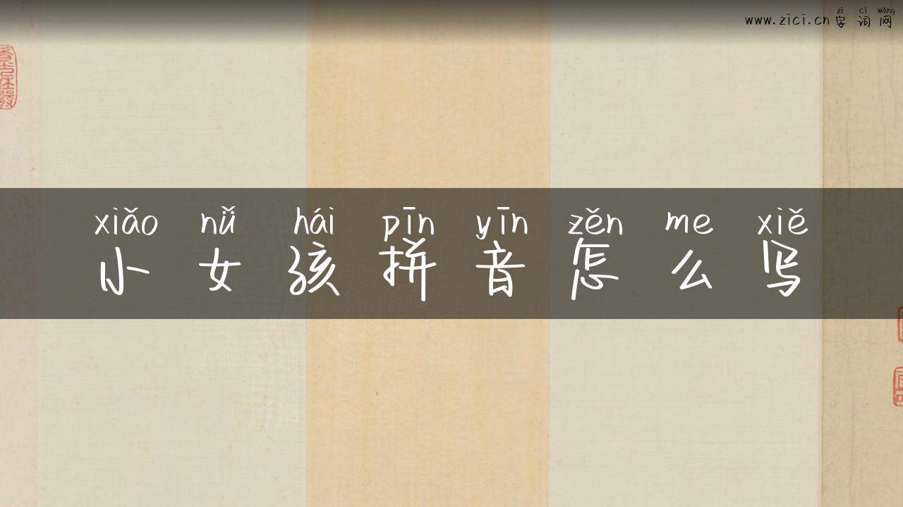 小女孩拼音怎么写