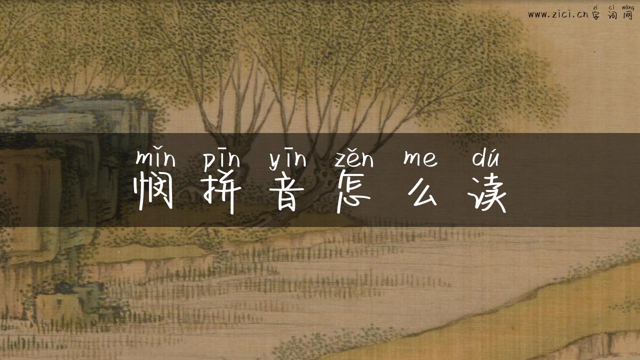 悯拼音怎么读