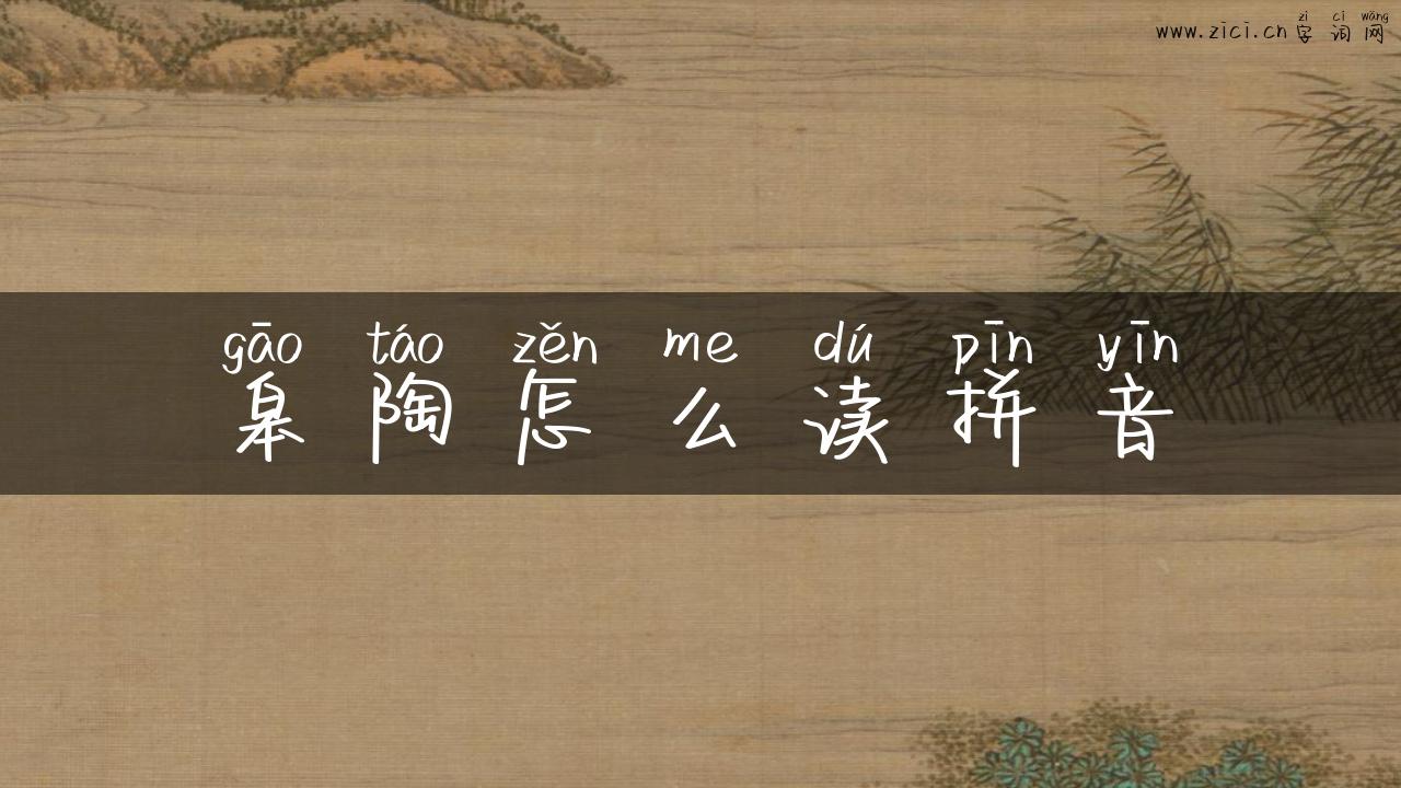 皋陶怎么读拼音