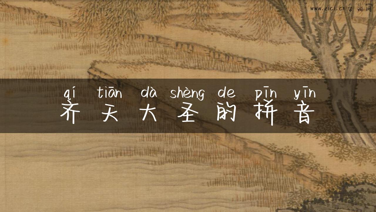 齐天大圣的拼音