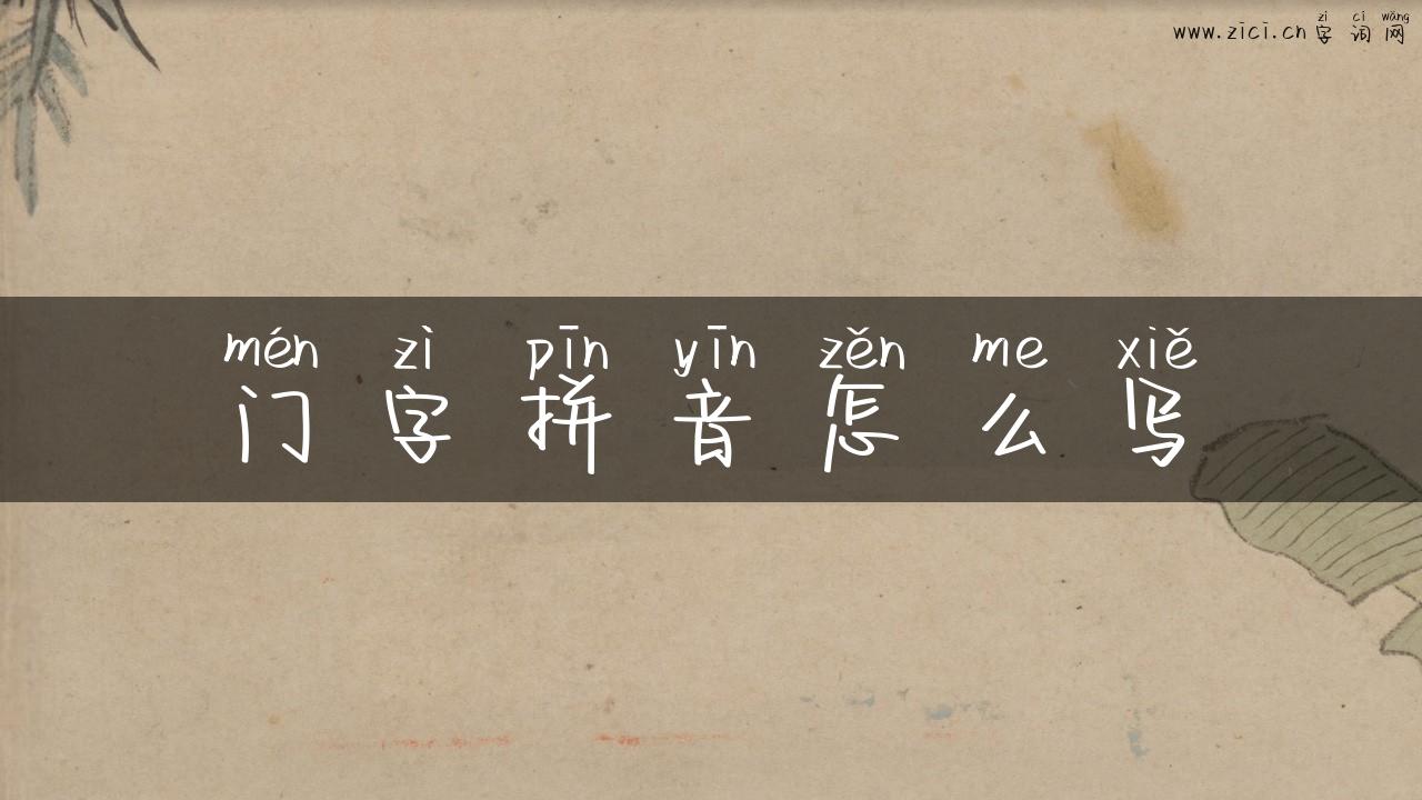 门字拼音怎么写