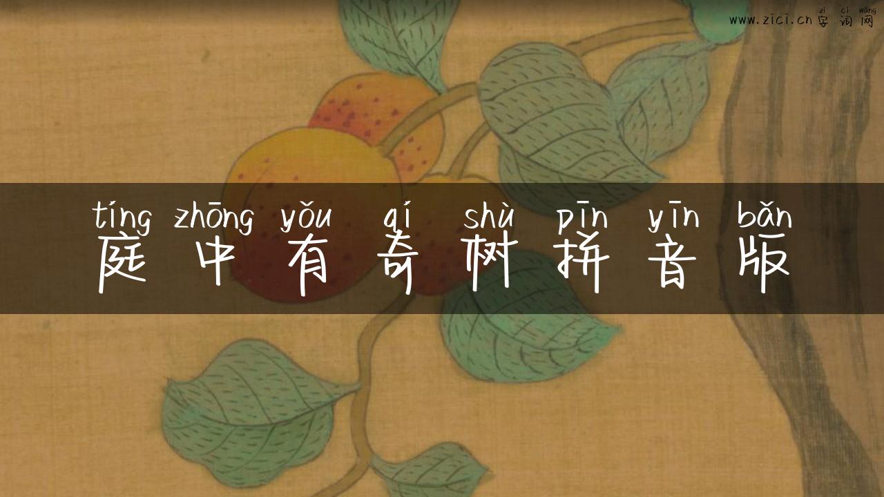 庭中有奇树拼音版