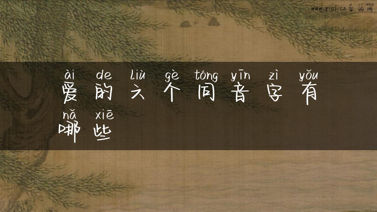 爱的六个同音字有哪些