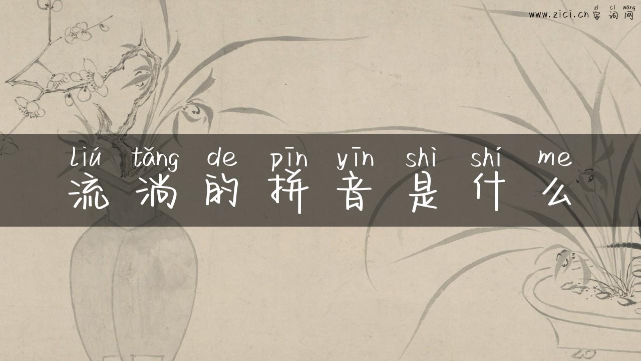 流淌的拼音是什么