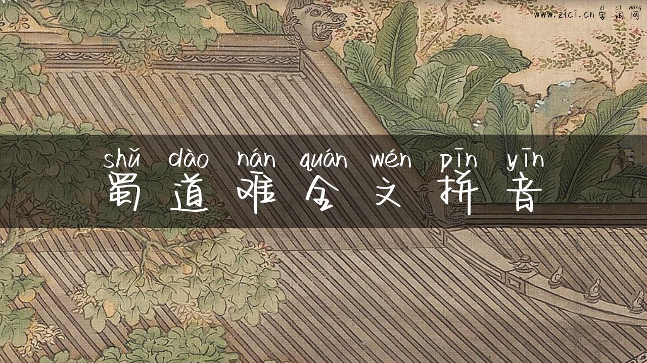 蜀道难全文拼音