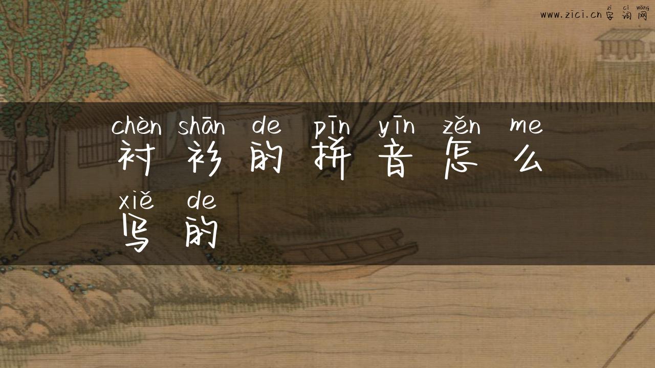 衬衫的拼音怎么写的