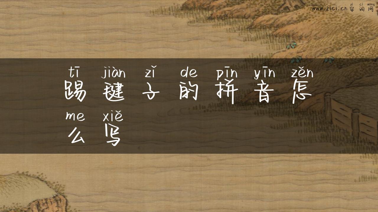 踢毽子的拼音怎么写