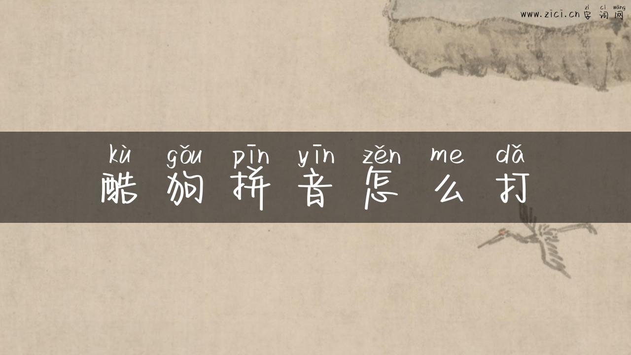酷狗拼音怎么打