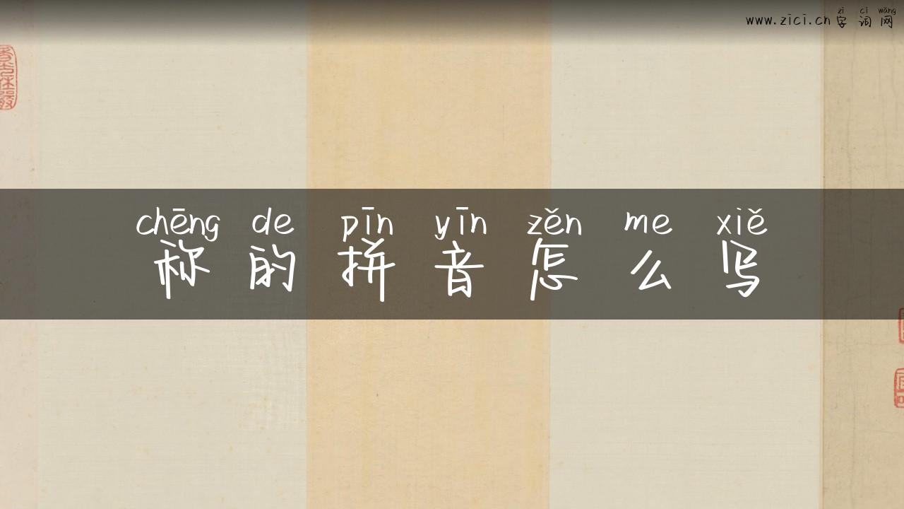 称的拼音怎么写