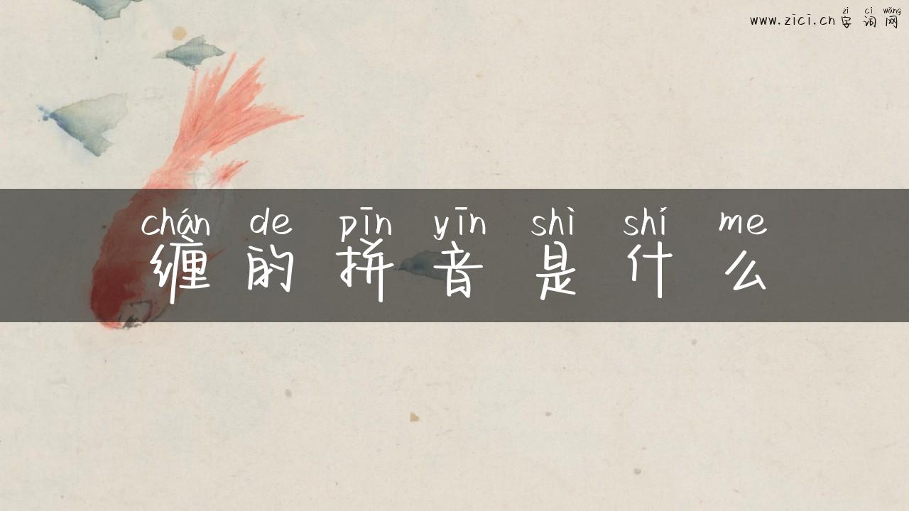 缠的拼音是什么