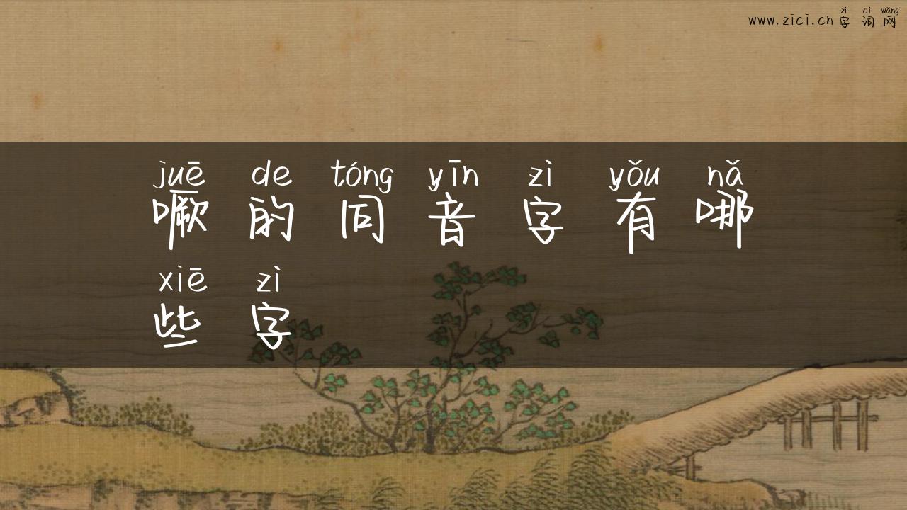 噘的同音字有哪些字