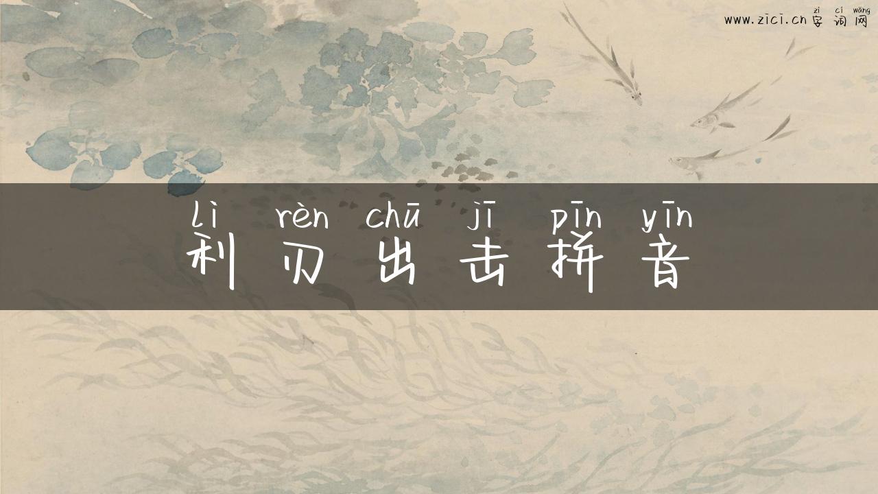 利刃出击拼音