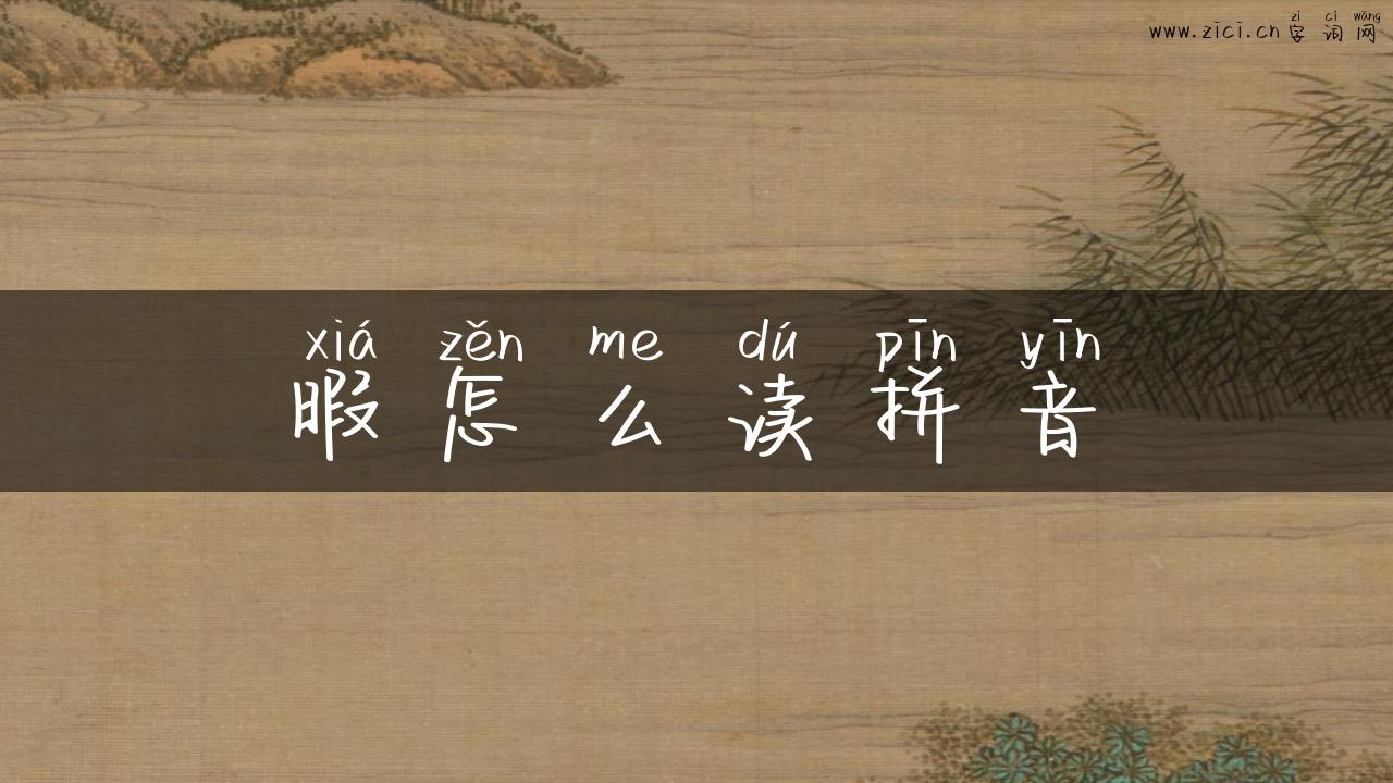 暇怎么读拼音