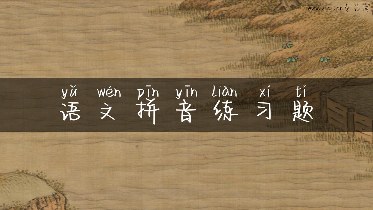 语文拼音练习题