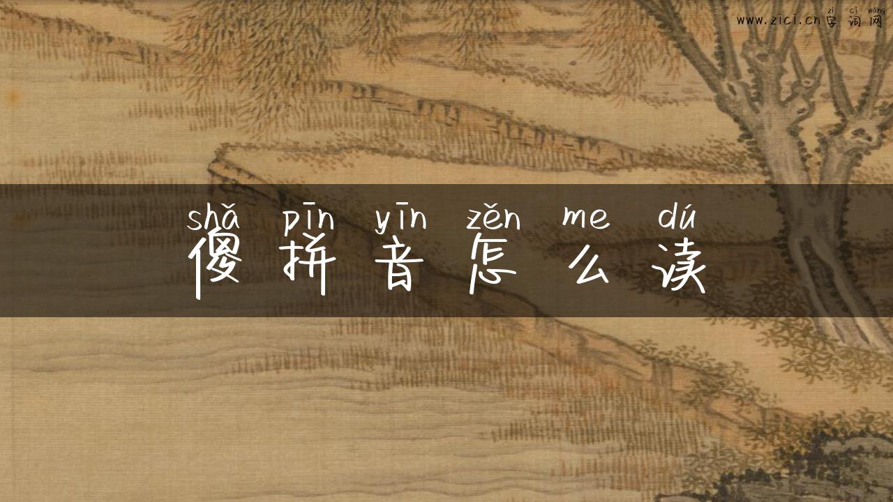傻拼音怎么读