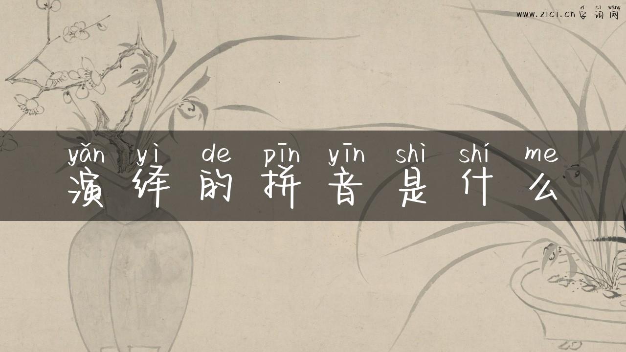 演绎的拼音是什么