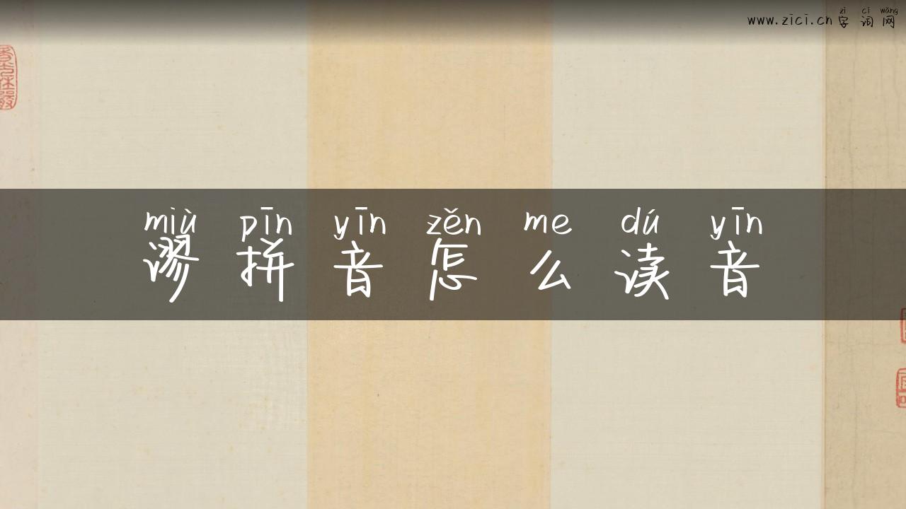 谬拼音怎么读音