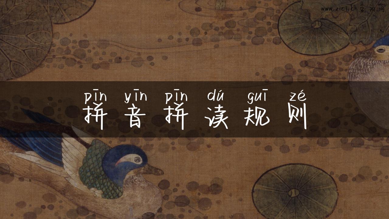 拼音拼读规则