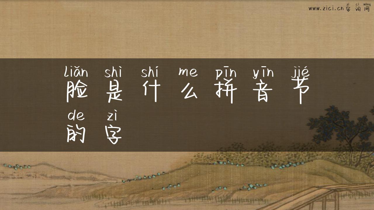 脸是什么拼音节的字