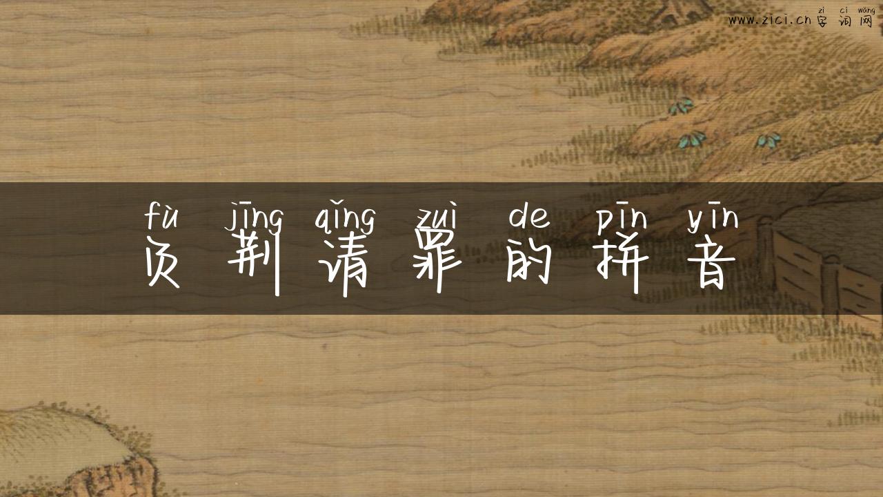 负荆请罪的拼音